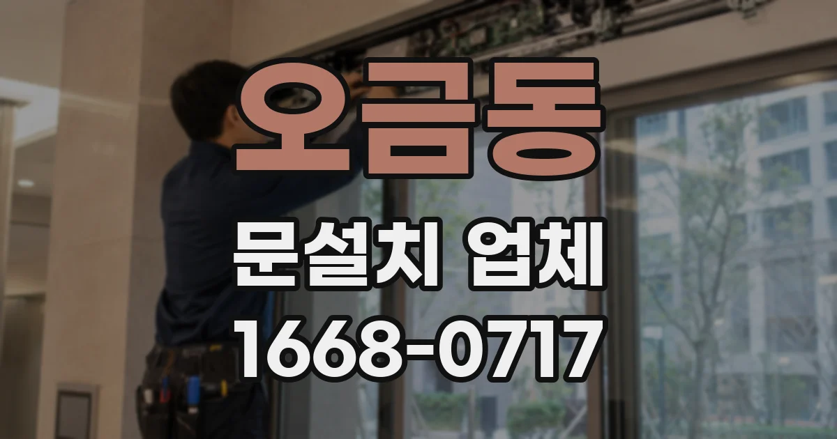 오금동 문설치 업체
