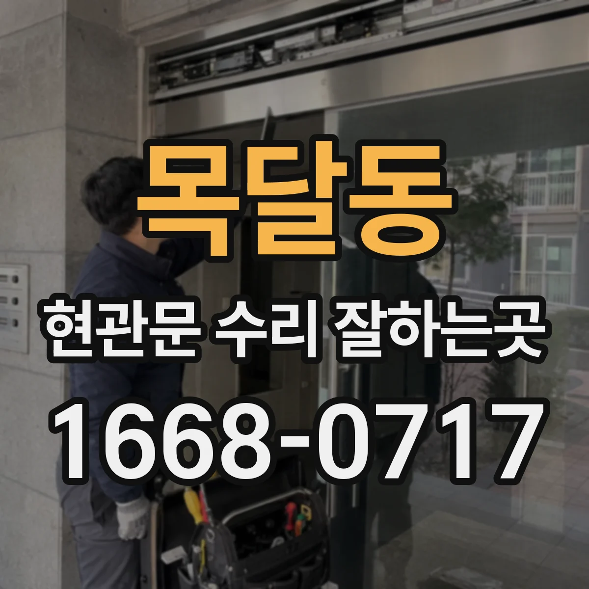 목달동 현관문 수리 잘하는곳