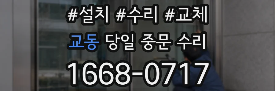 교동 당일 중문 수리