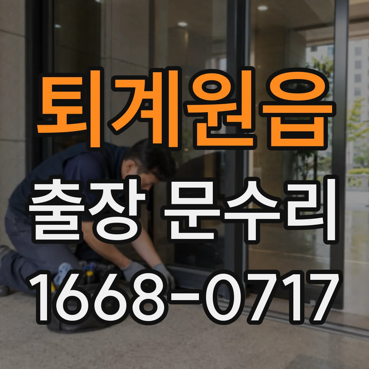 퇴계원읍 출장 문수리