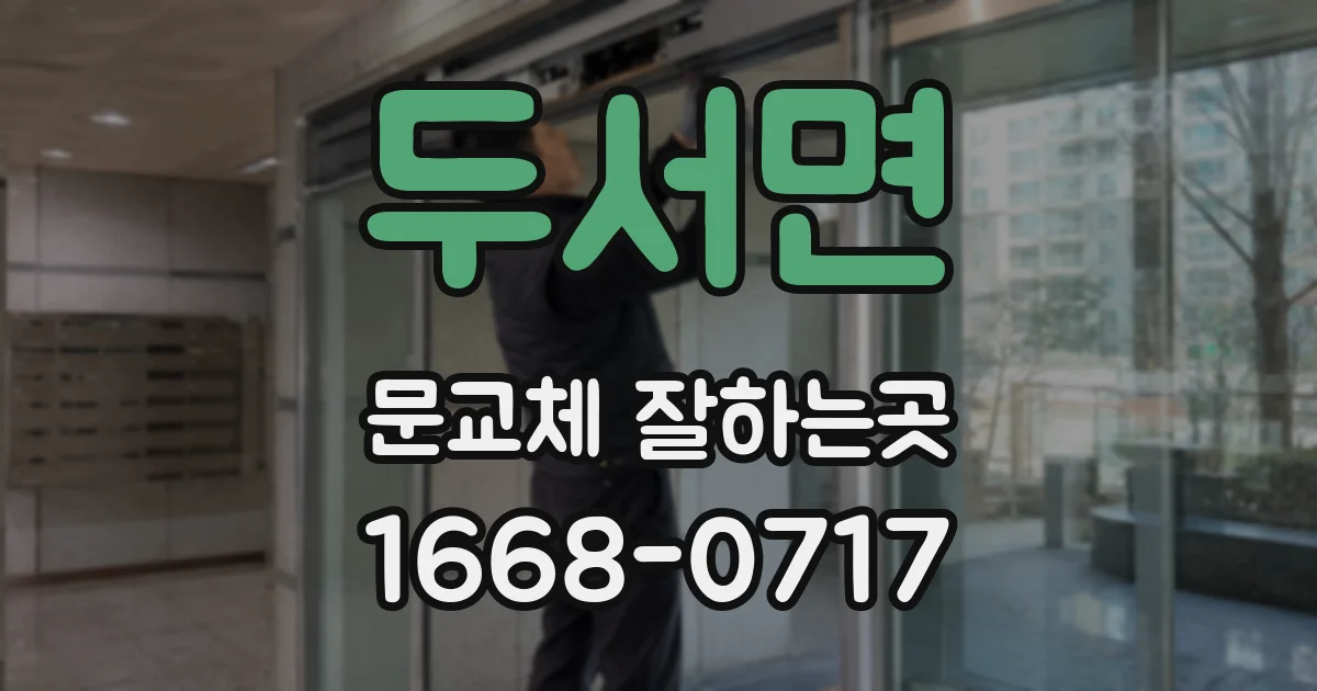 두서면 문교체 잘하는곳