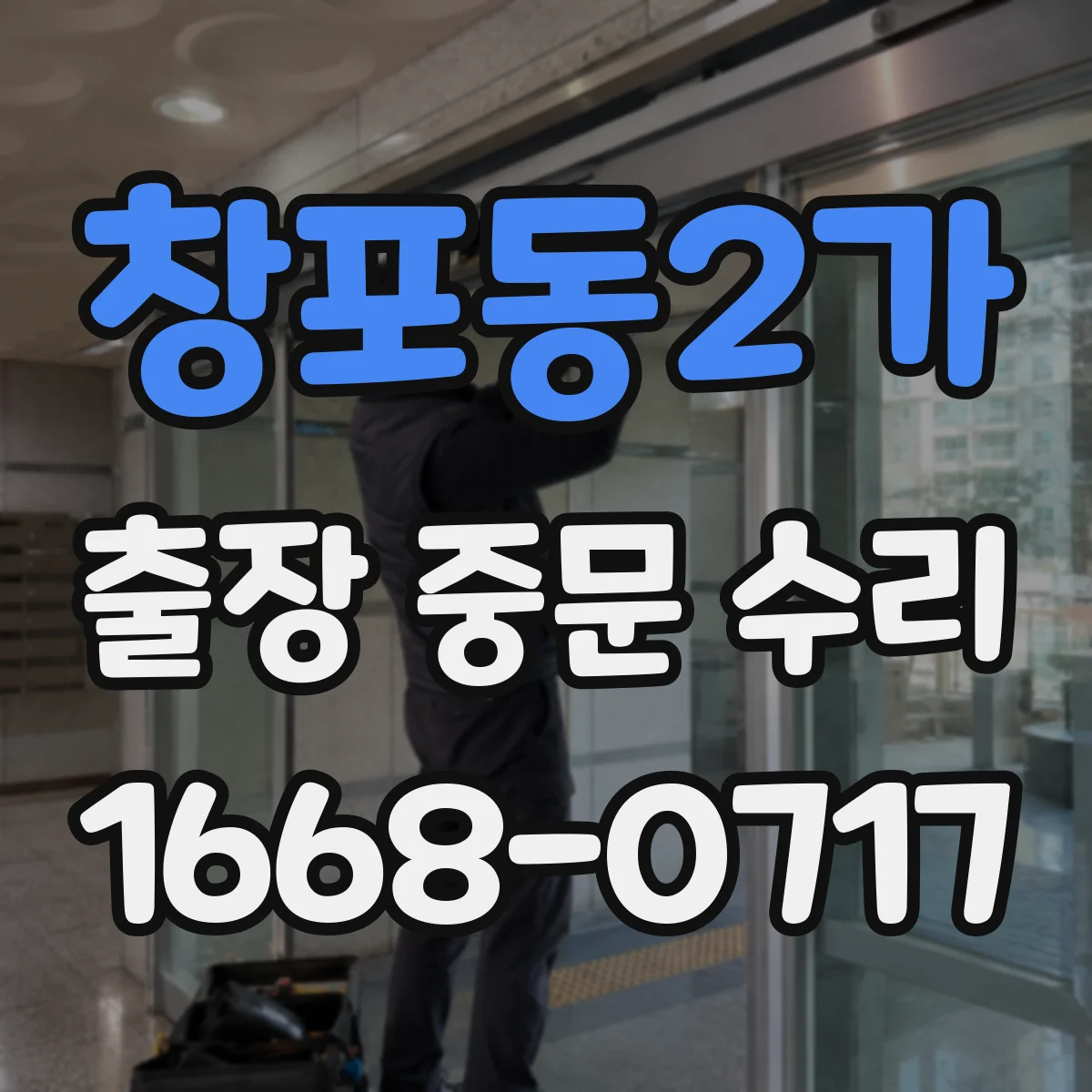 창포동2가 출장 중문 수리
