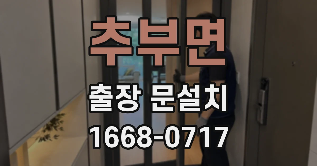 추부면 출장 문설치