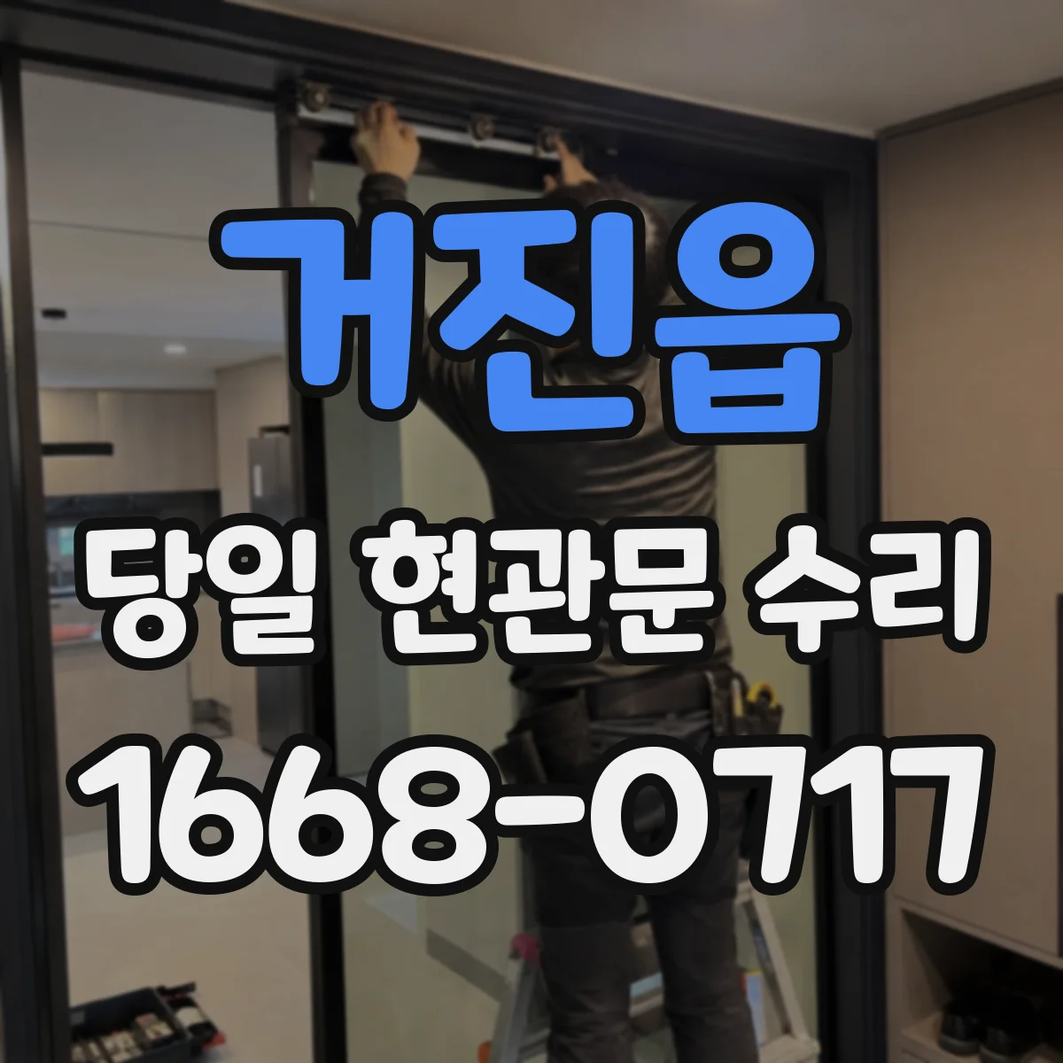 거진읍 당일 현관문 수리