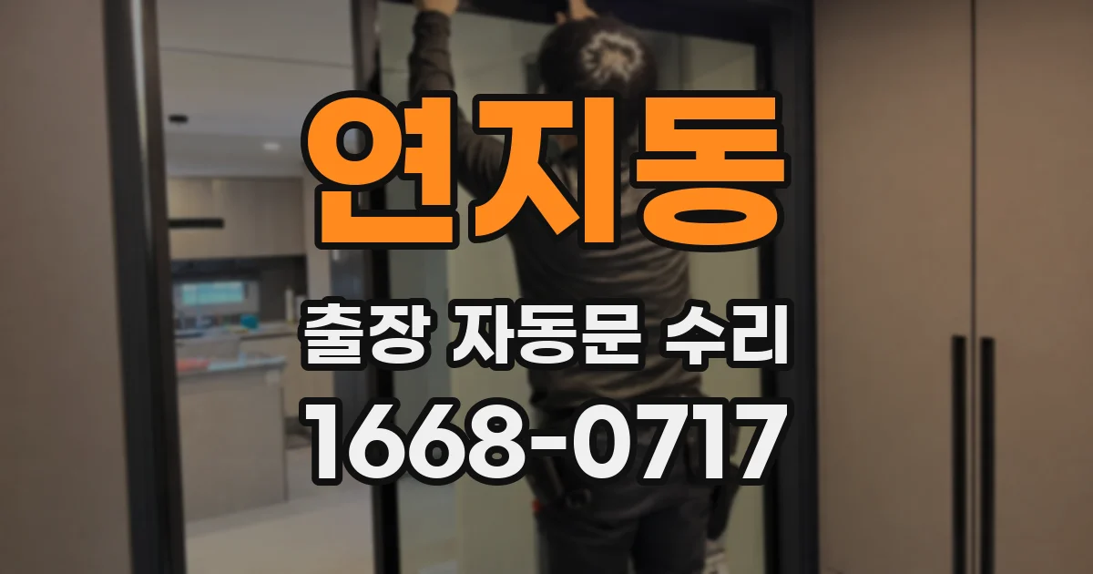 연지동 출장 자동문 수리