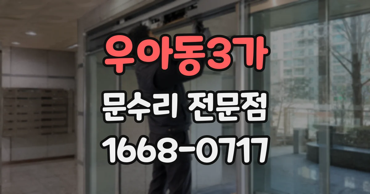 우아동3가 문수리 전문점