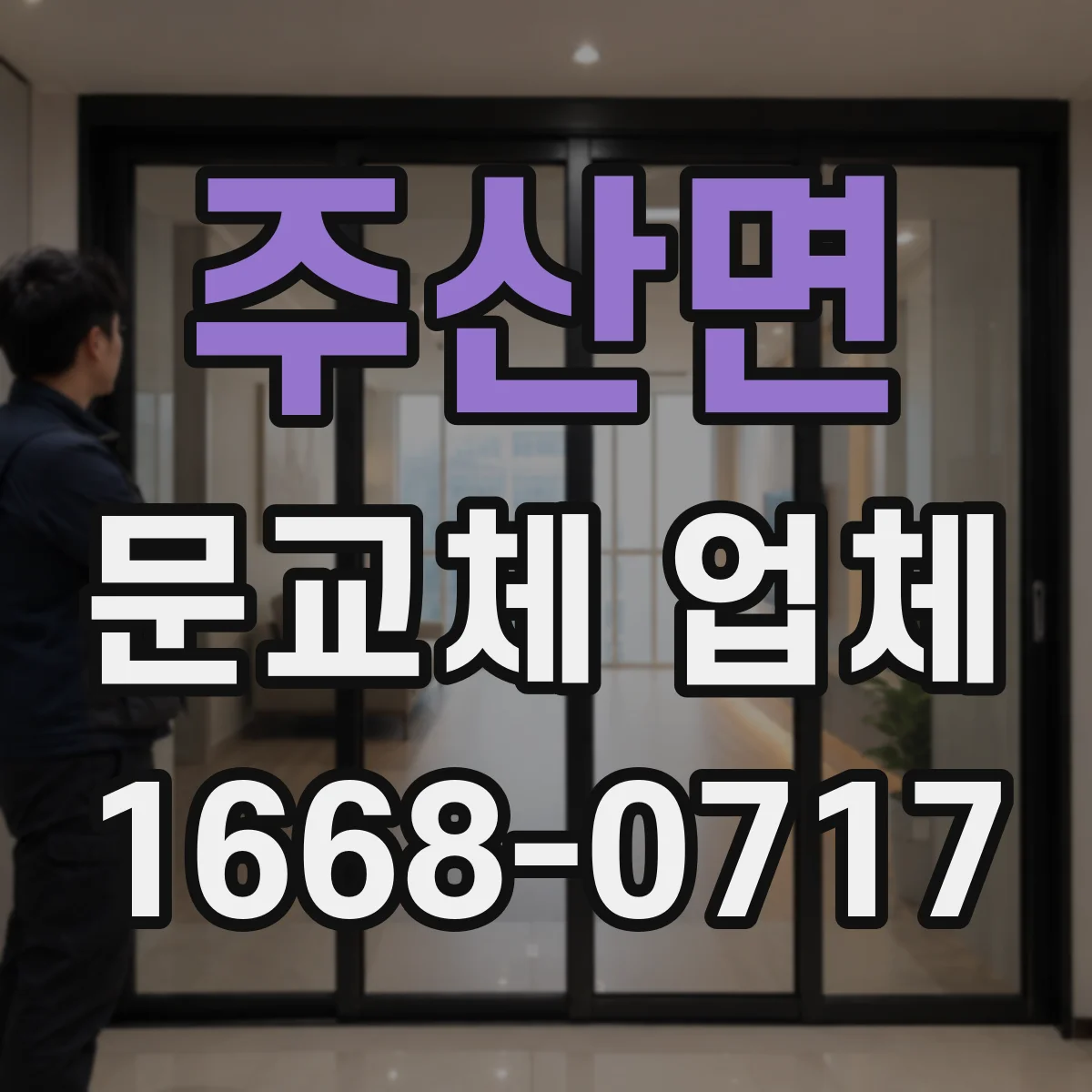 주산면 문교체 업체