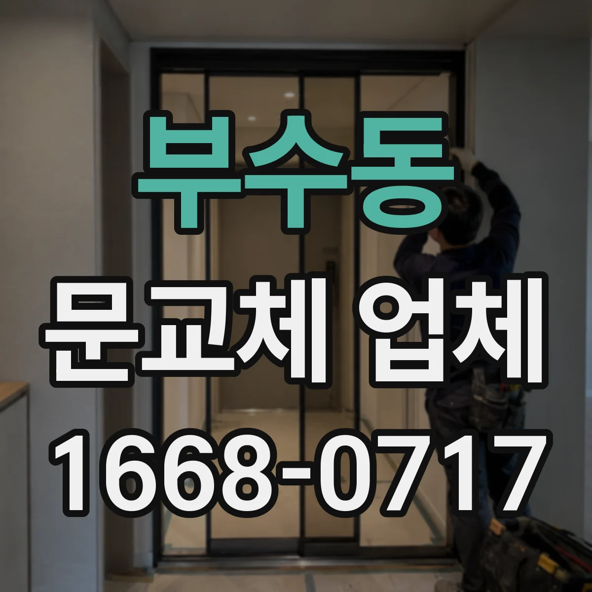 부수동 문교체 업체