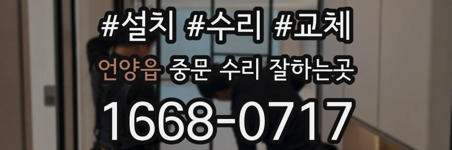 언양읍 중문 수리 잘하는곳