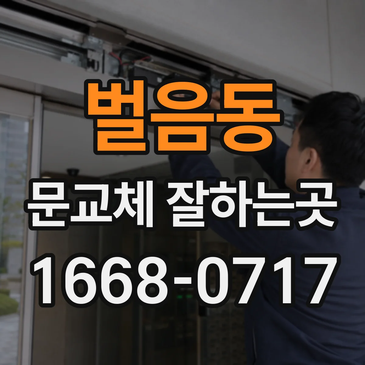 벌음동 문교체 잘하는곳