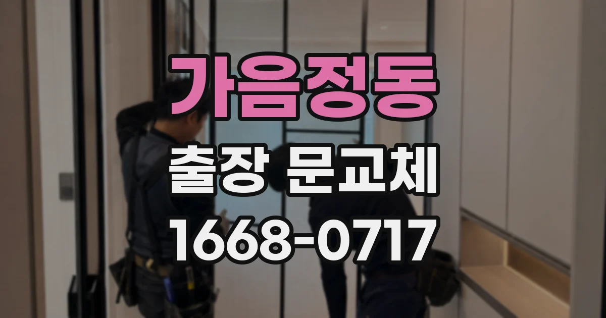 가음정동 출장 문교체
