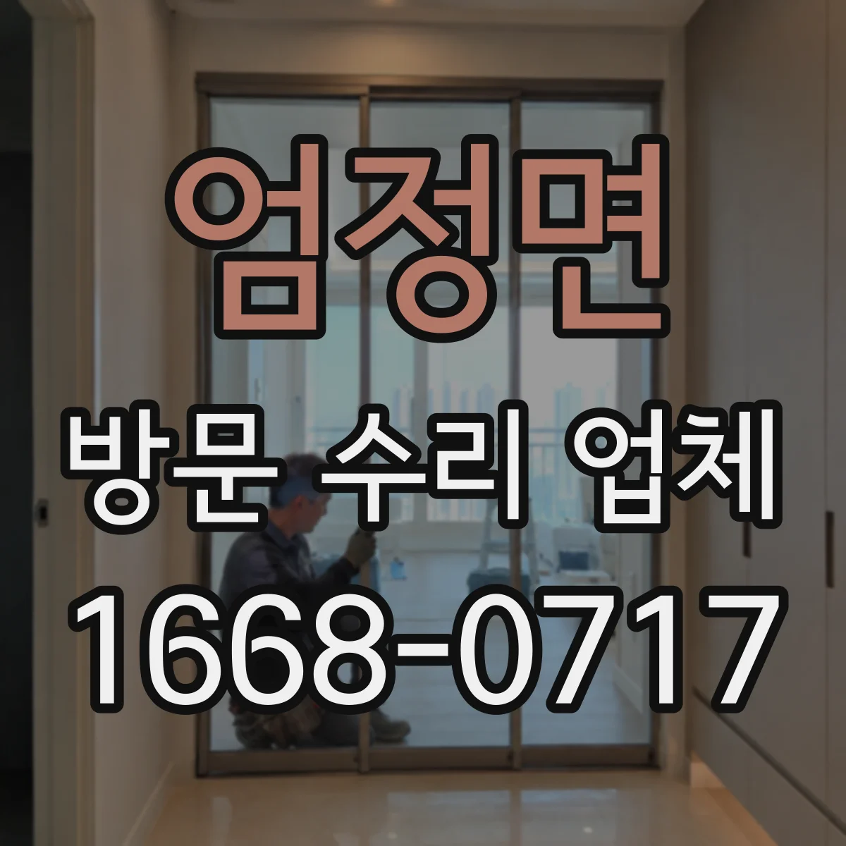 엄정면 방문 수리 업체