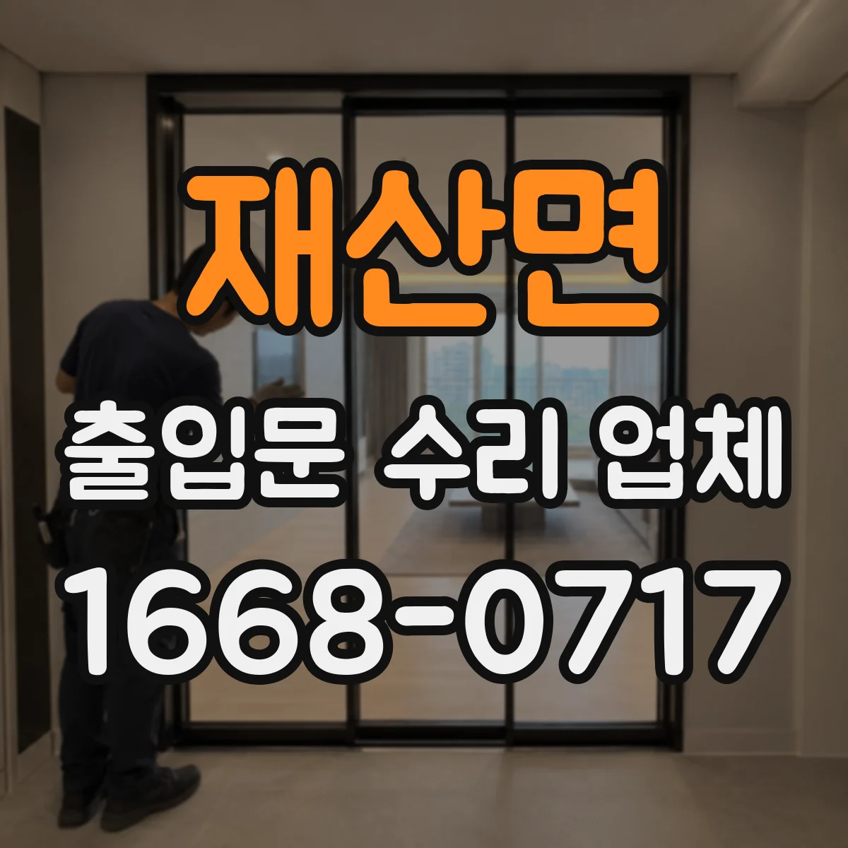 재산면 출입문 수리 업체