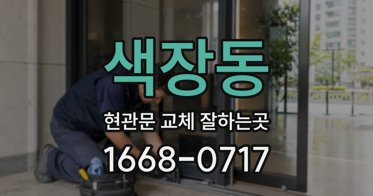 색장동 현관문 교체 잘하는곳