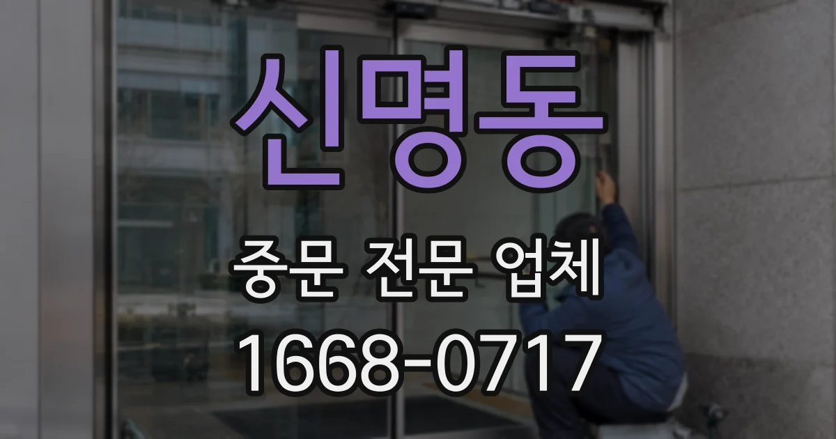 신명동 중문 전문 업체
