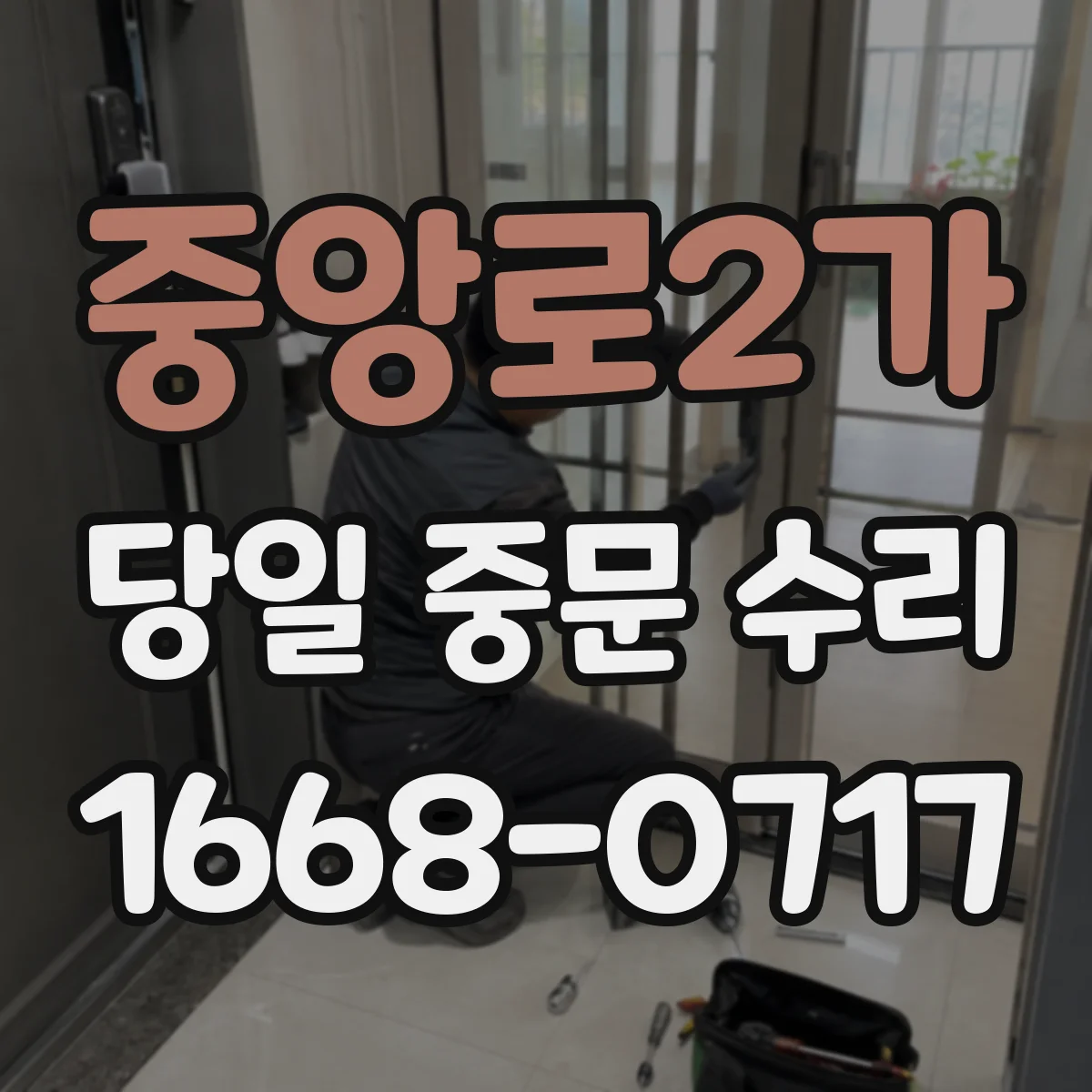 중앙로2가 당일 중문 수리