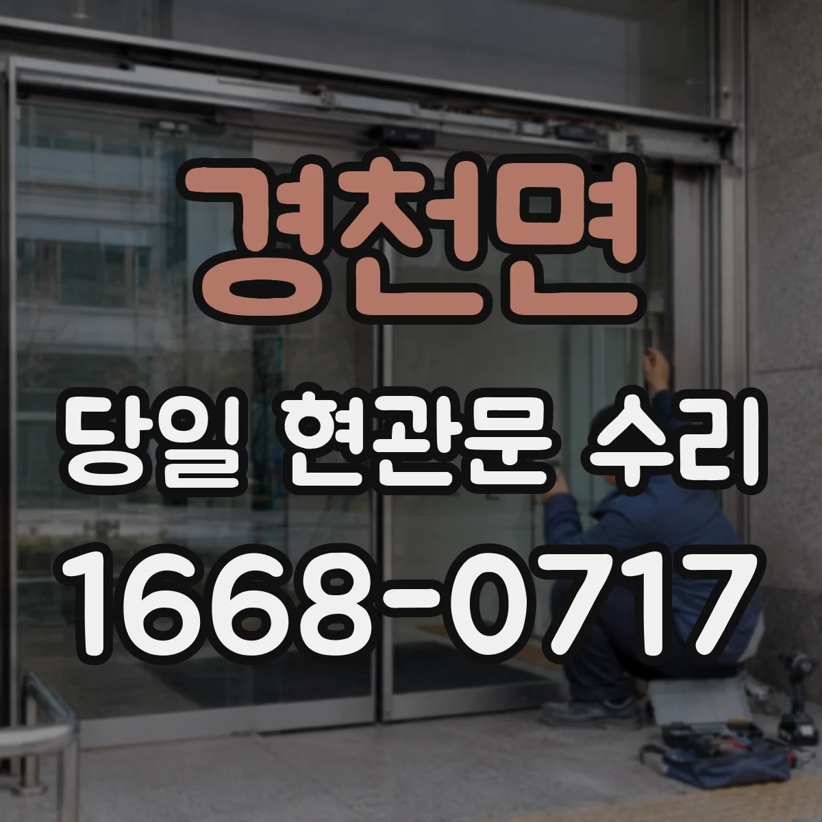 경천면 당일 현관문 수리