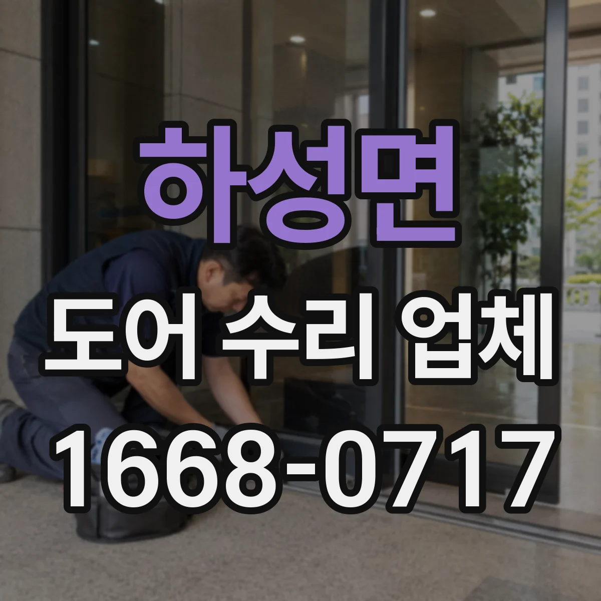 하성면 도어 수리 업체