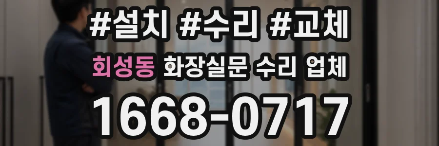 회성동 화장실문 수리 업체