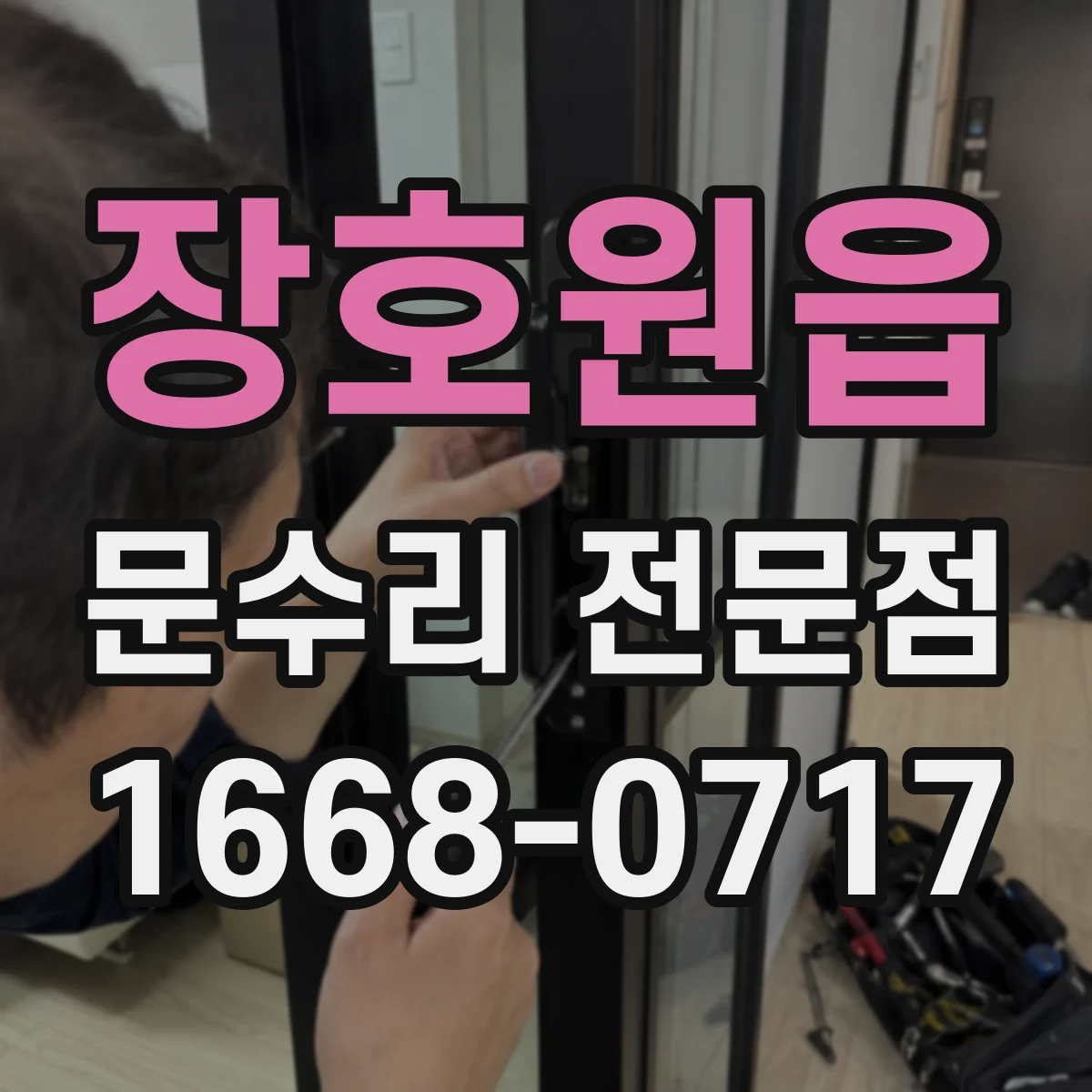 장호원읍 문수리 전문점