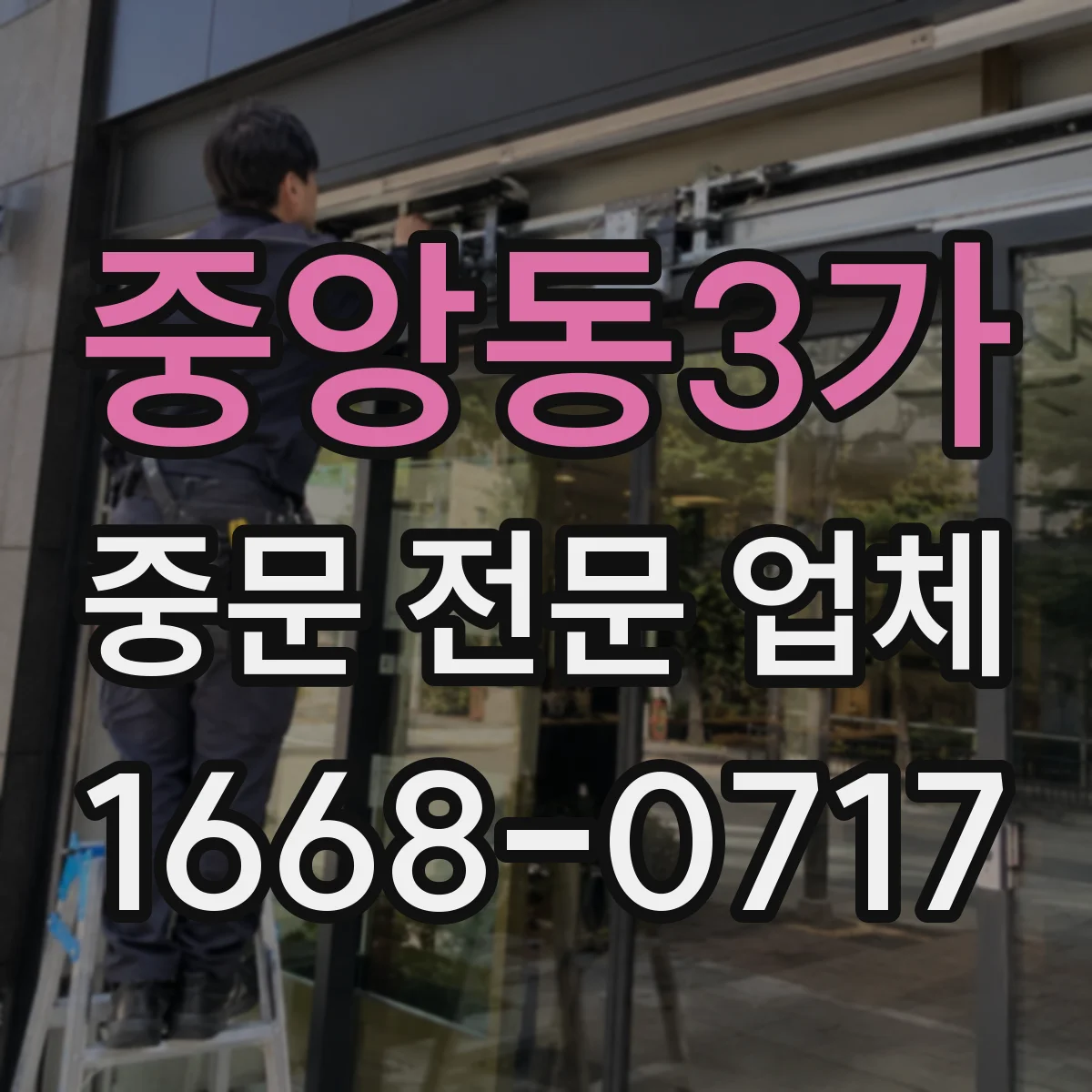 중앙동3가 중문 전문 업체