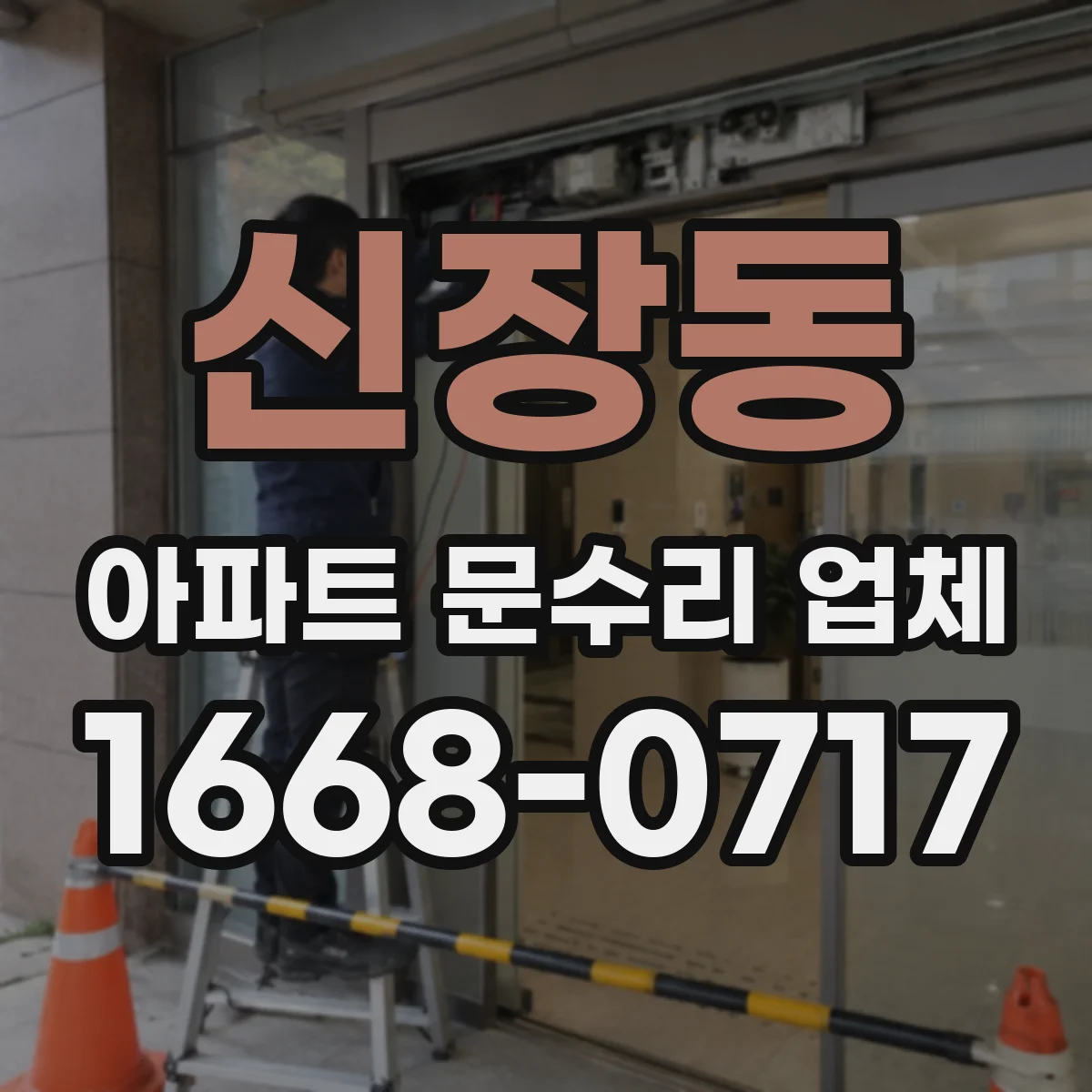 신장동 아파트 문수리 업체