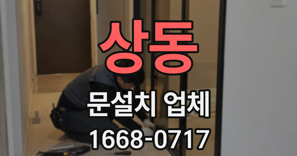 상동 문설치 업체