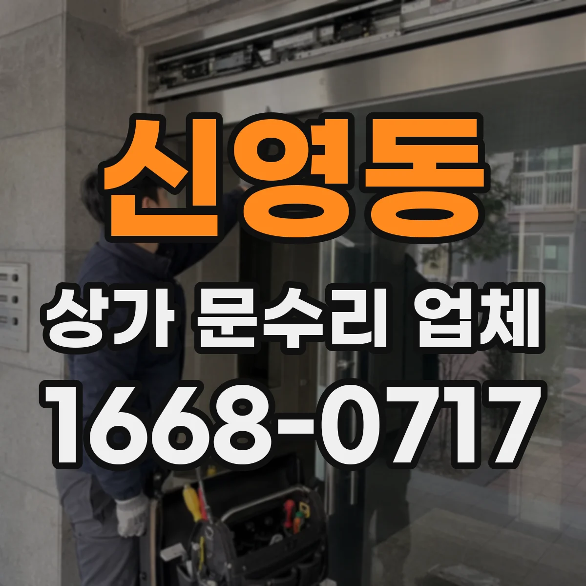 신영동 상가 문수리 업체