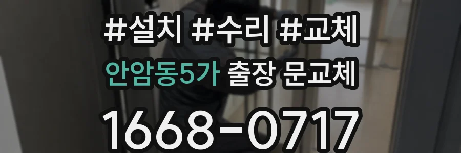 안암동5가 출장 문교체