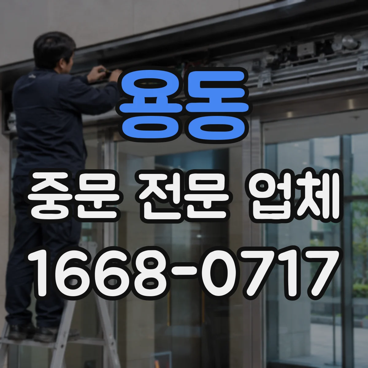 용동 중문 전문 업체