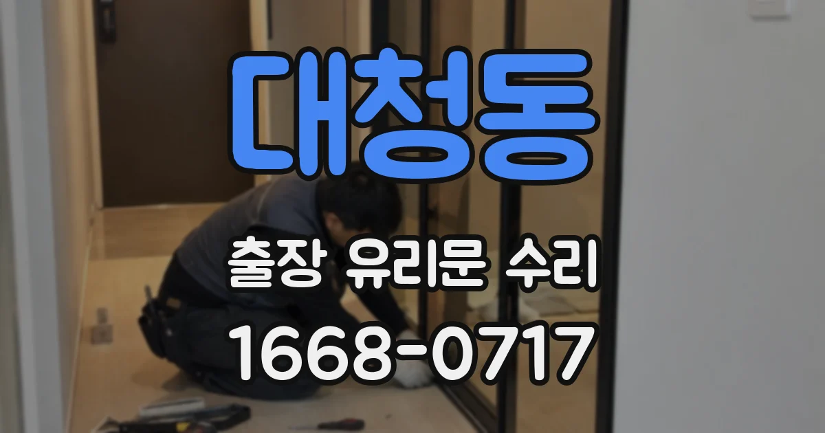 대청동 출장 유리문 수리
