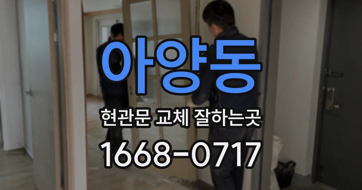 아양동 현관문 교체 잘하는곳