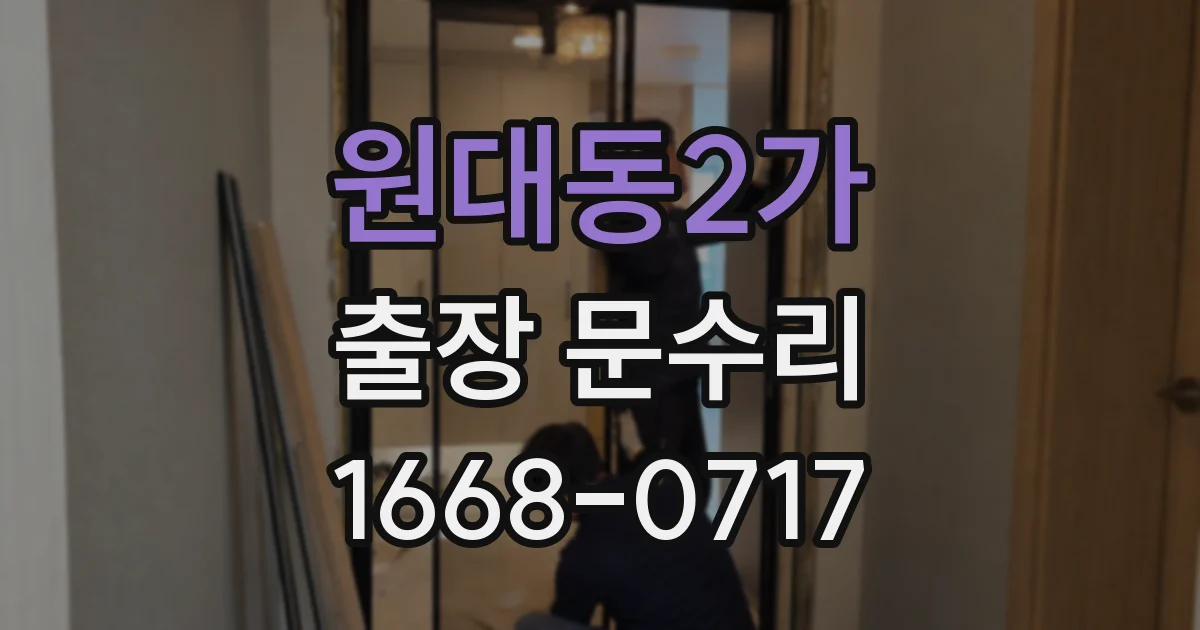 원대동2가 출장 문수리