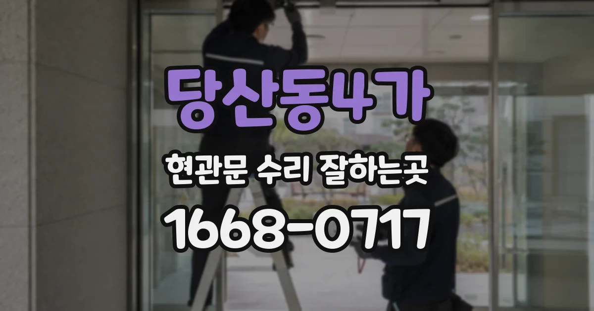 당산동4가 현관문 수리 잘하는곳
