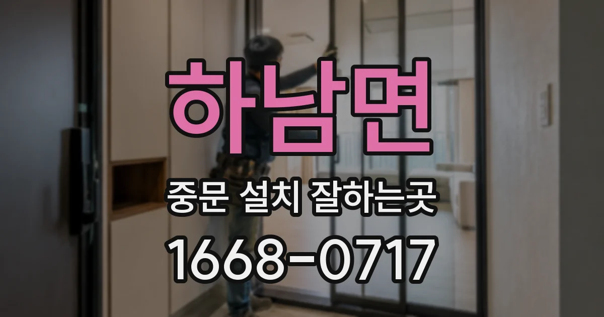 하남면 중문 설치 잘하는곳