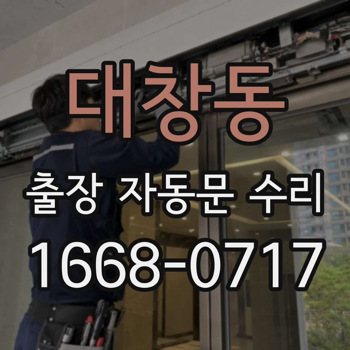 대창동 출장 자동문 수리