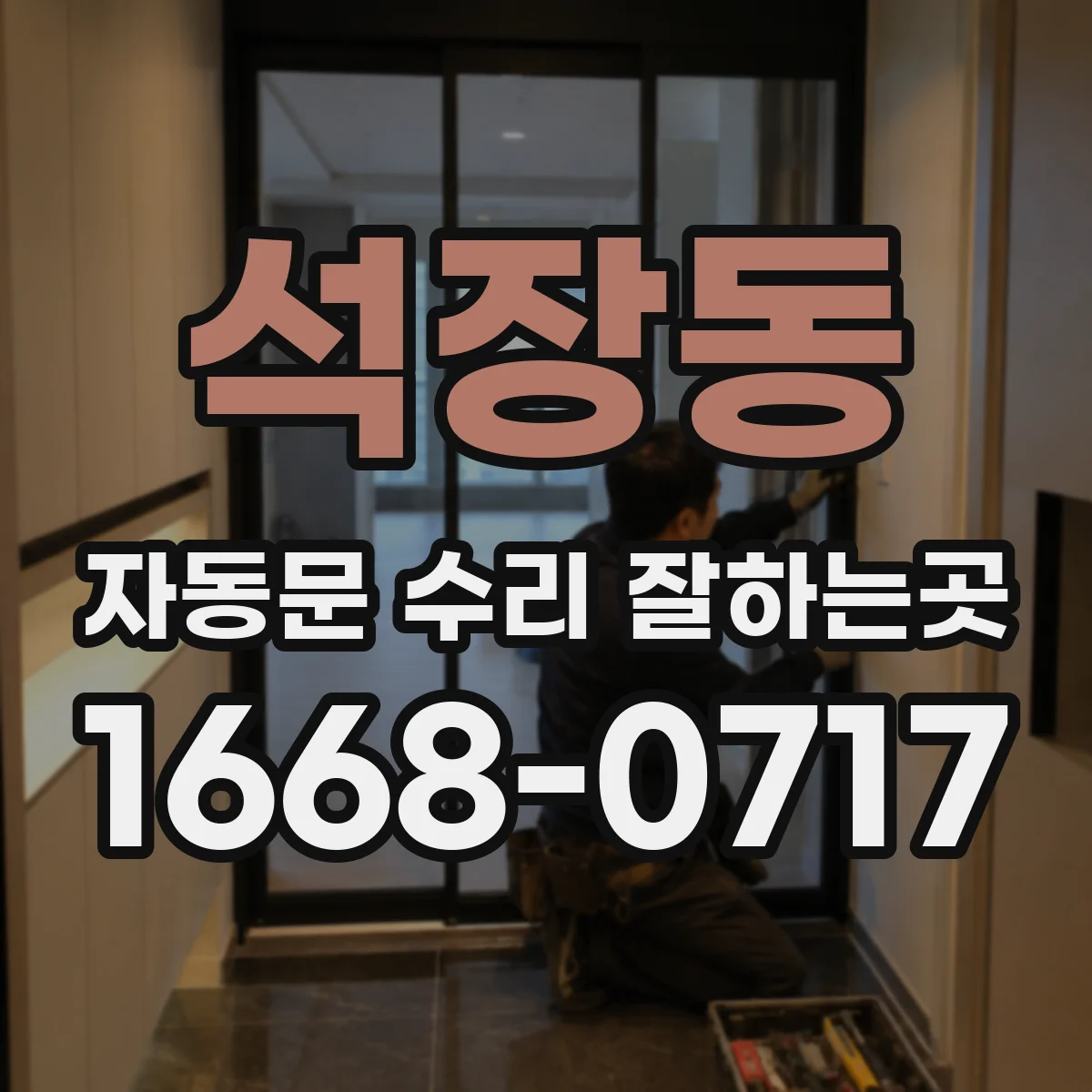 석장동 자동문 수리 잘하는곳