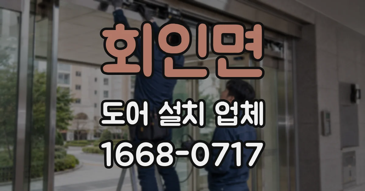회인면 도어 설치 업체