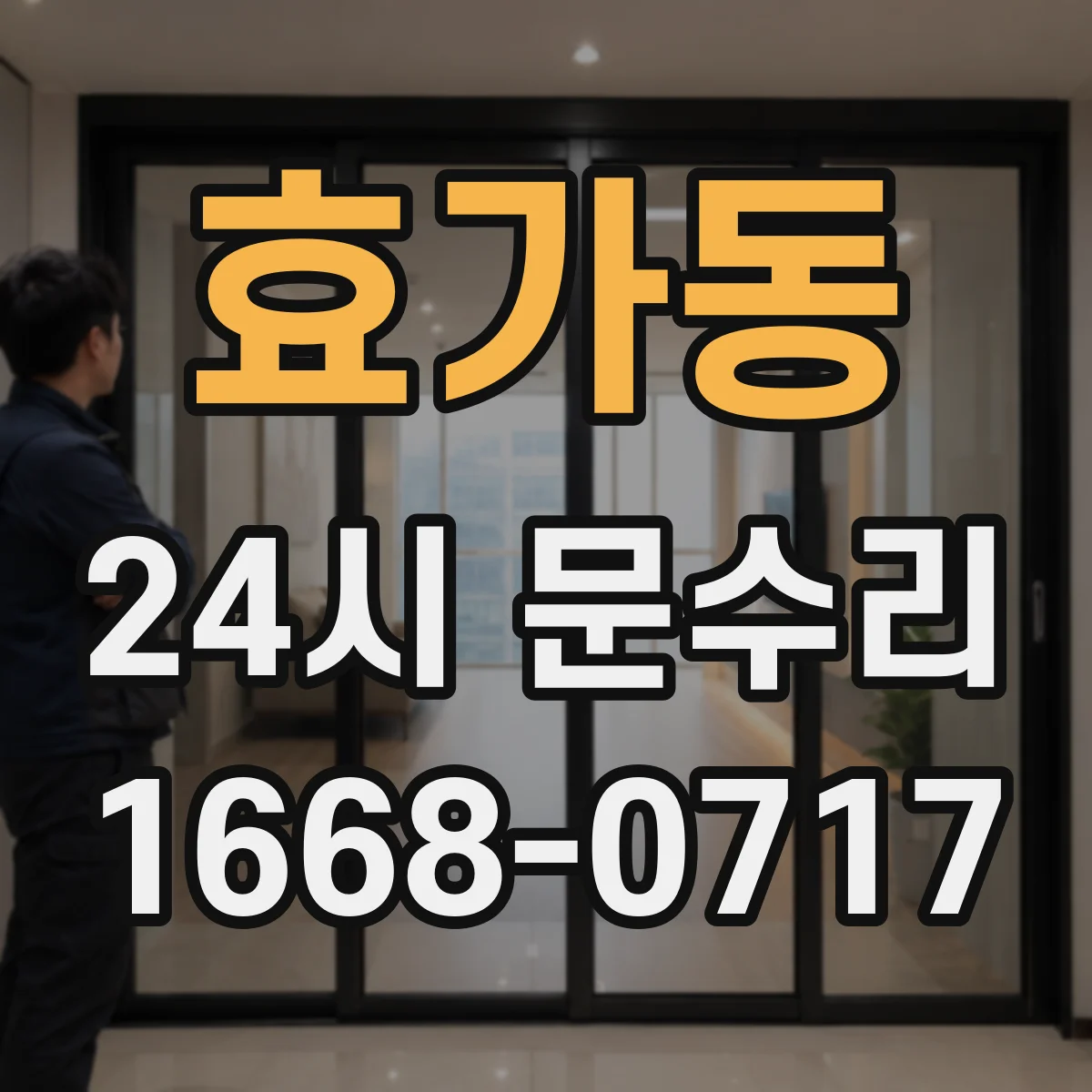 효가동 24시 문수리