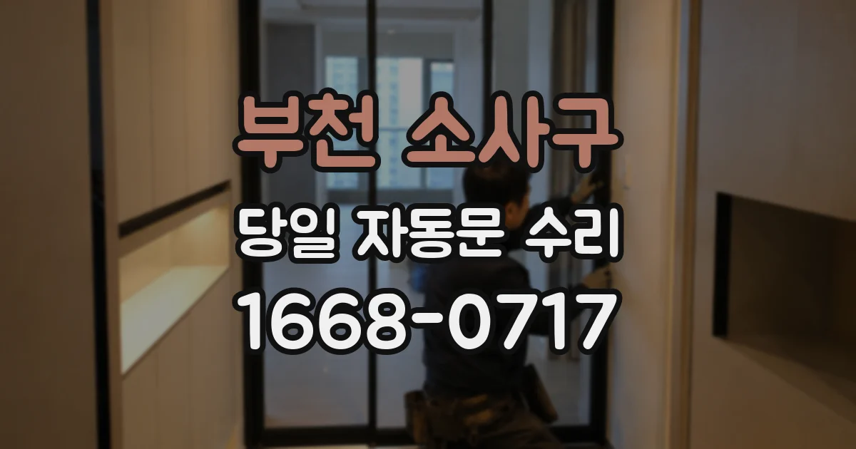 부천 소사구 당일 자동문 수리