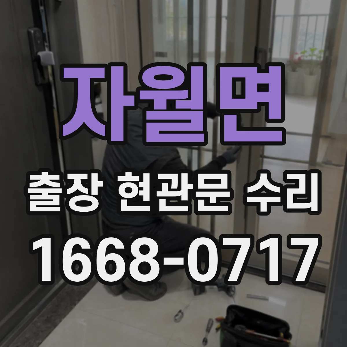 자월면 출장 현관문 수리