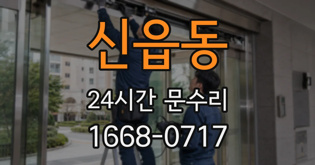 신읍동 24시간 문수리