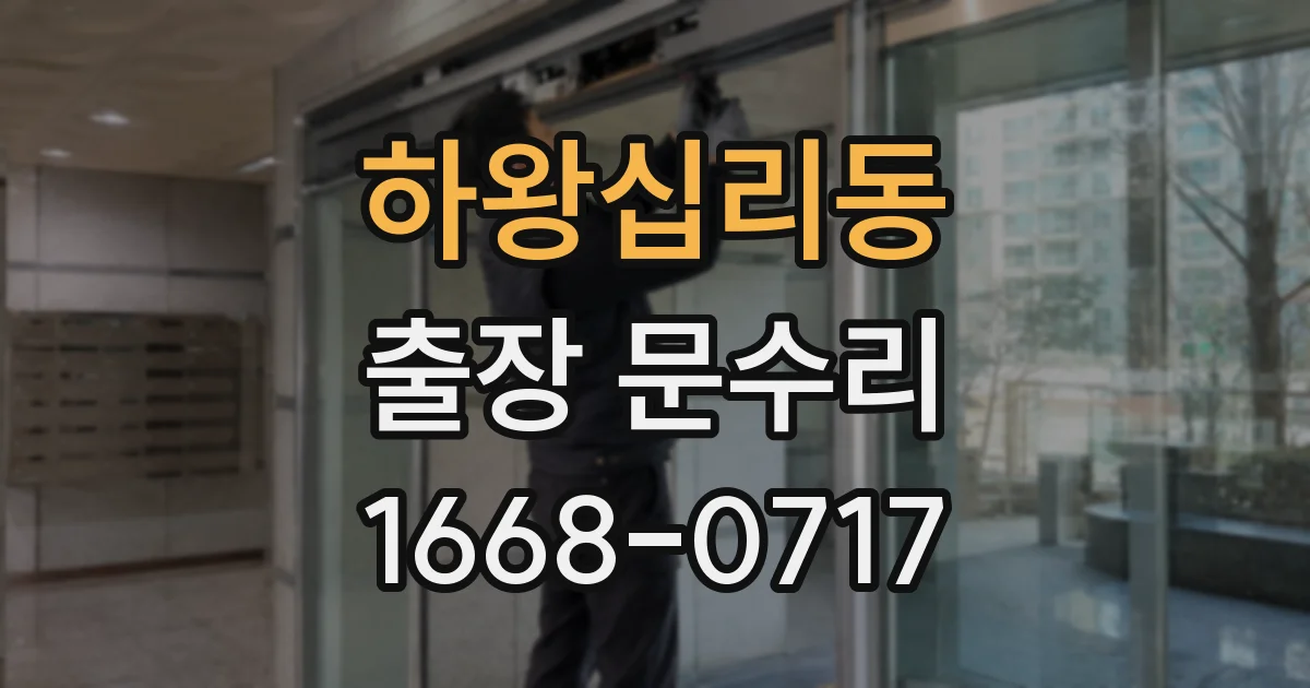 하왕십리동 출장 문수리