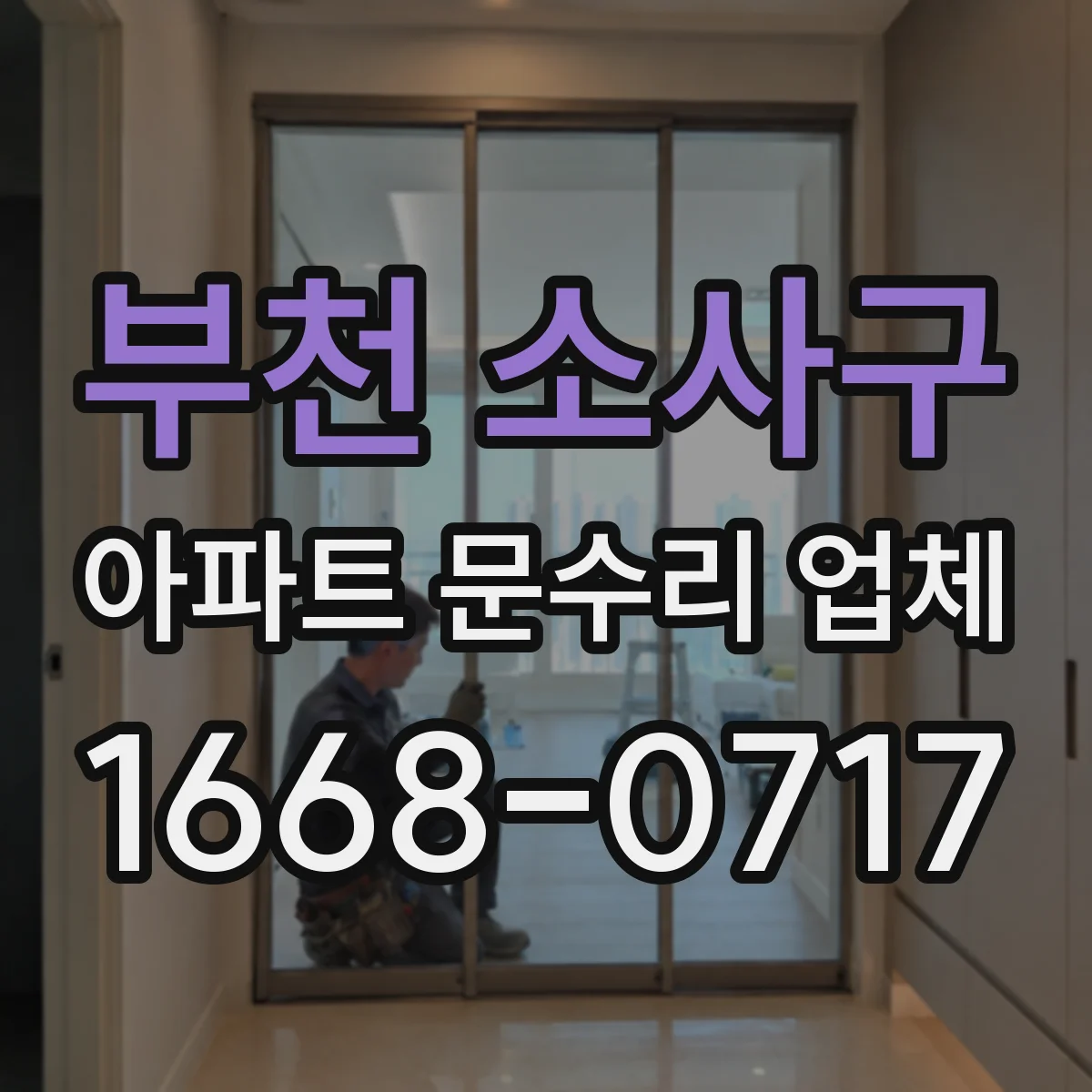 부천 소사구 아파트 문수리 업체 월세 입주 전 누수 흔적 문수리 범위