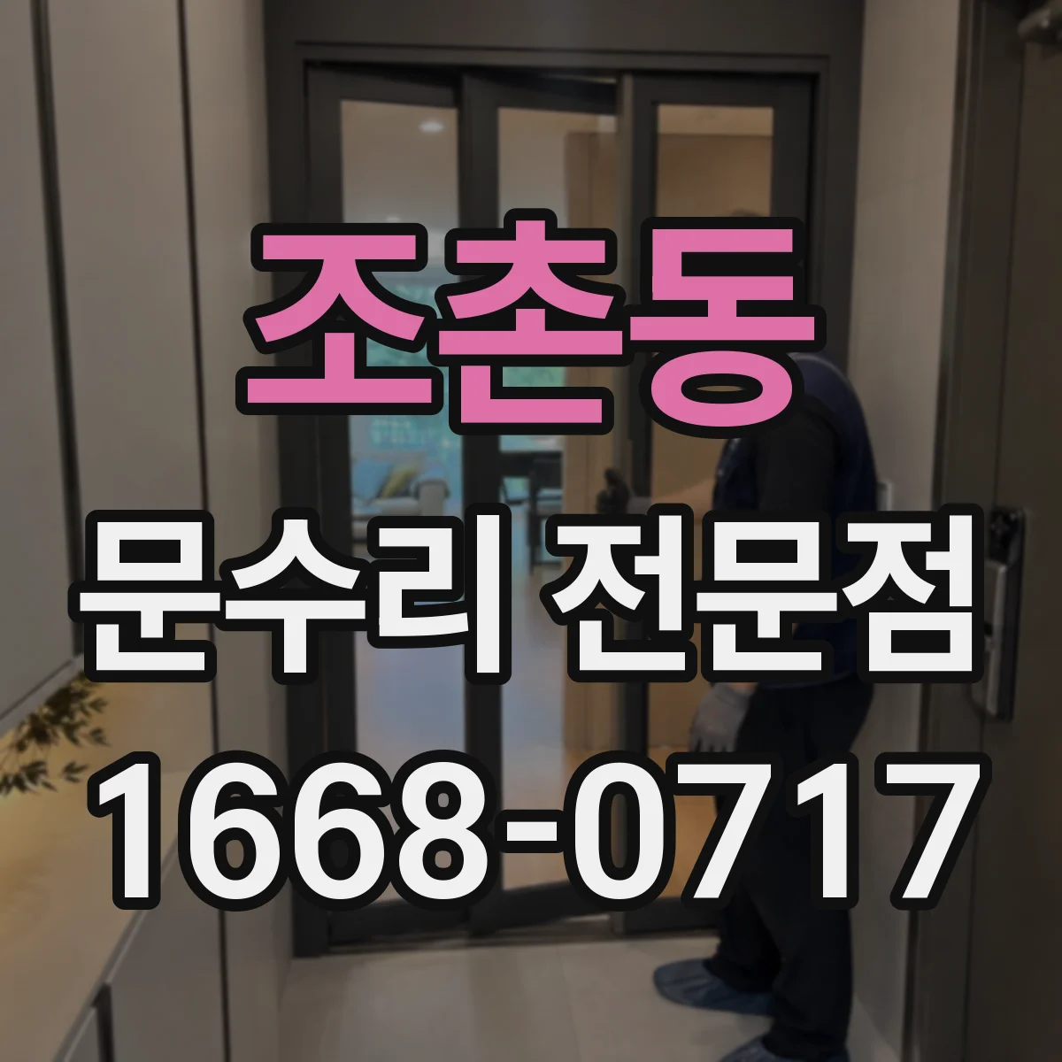 조촌동 문수리 전문점
