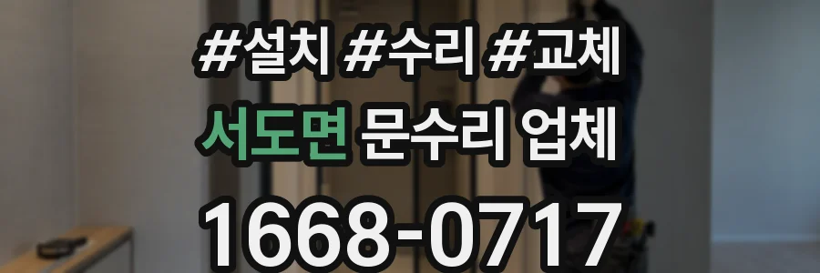 서도면 문수리 업체