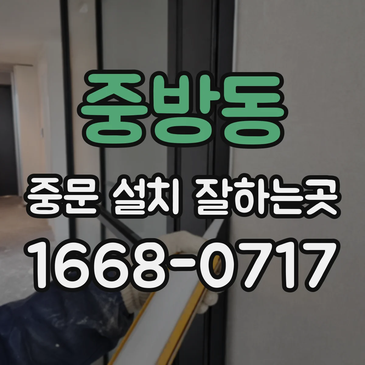 중방동 중문 설치 잘하는곳