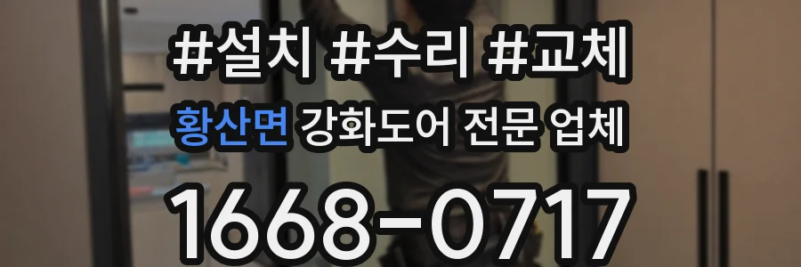 황산면 강화도어 전문 업체