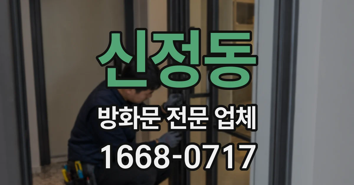 신정동 방화문 전문 업체