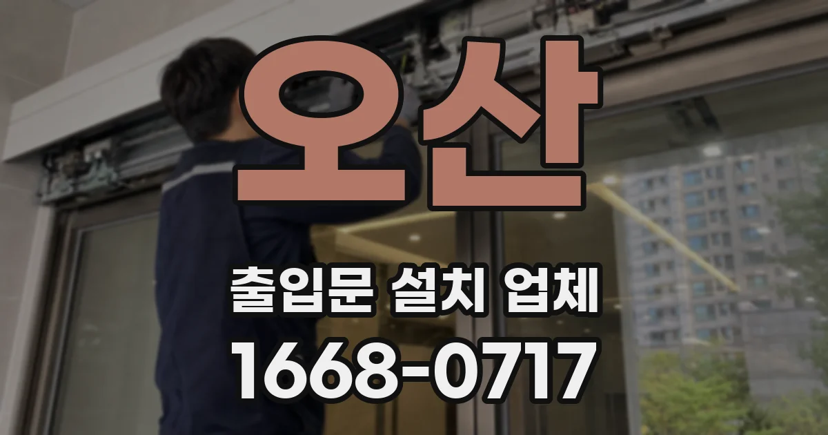 오산 출입문 설치 업체